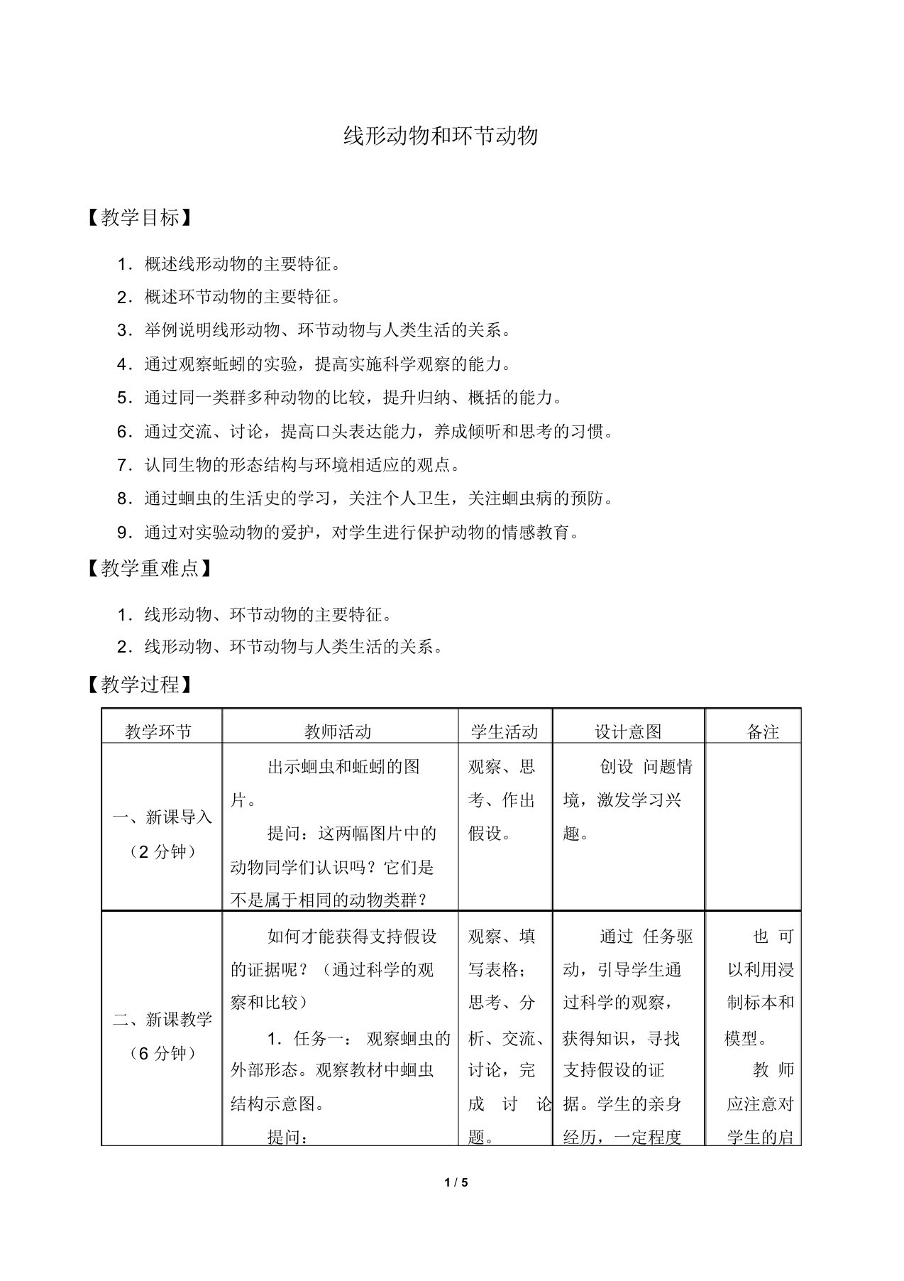 线形动物和环节动物初中生物优秀教学设计(教案)