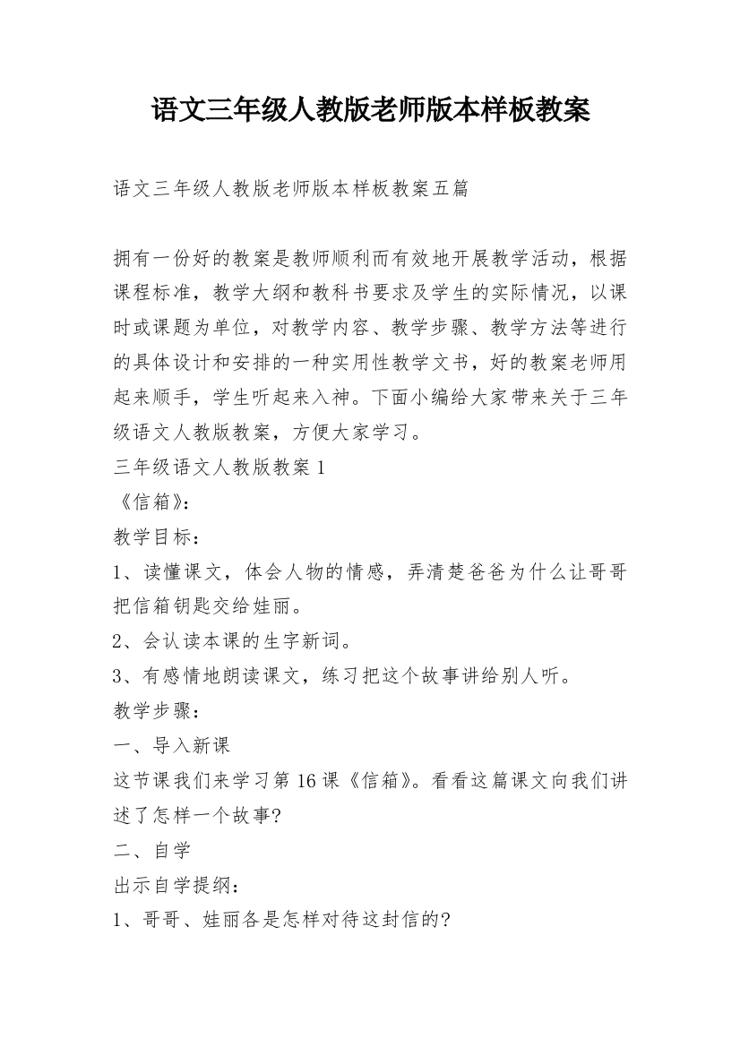 语文三年级人教版老师版本样板教案