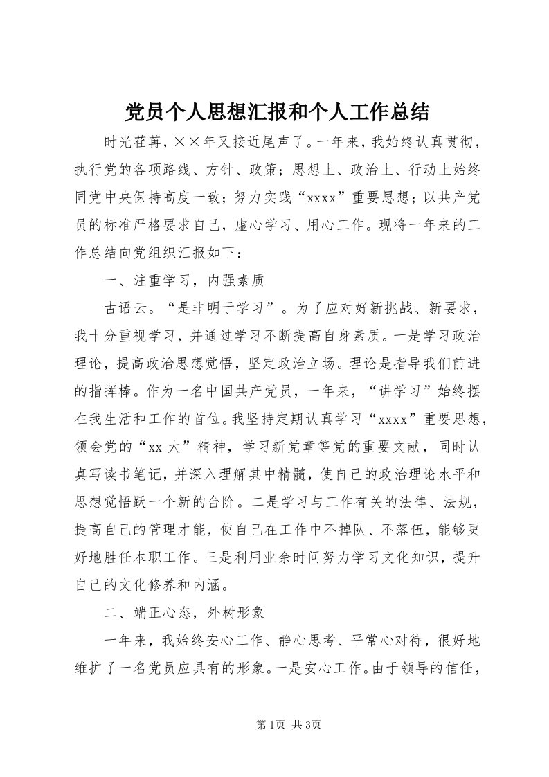 党员个人思想汇报和个人工作总结