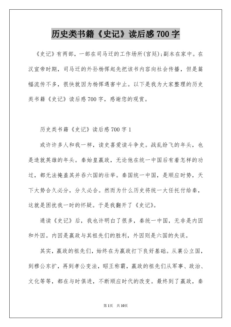 历史类书籍史记读后感700字