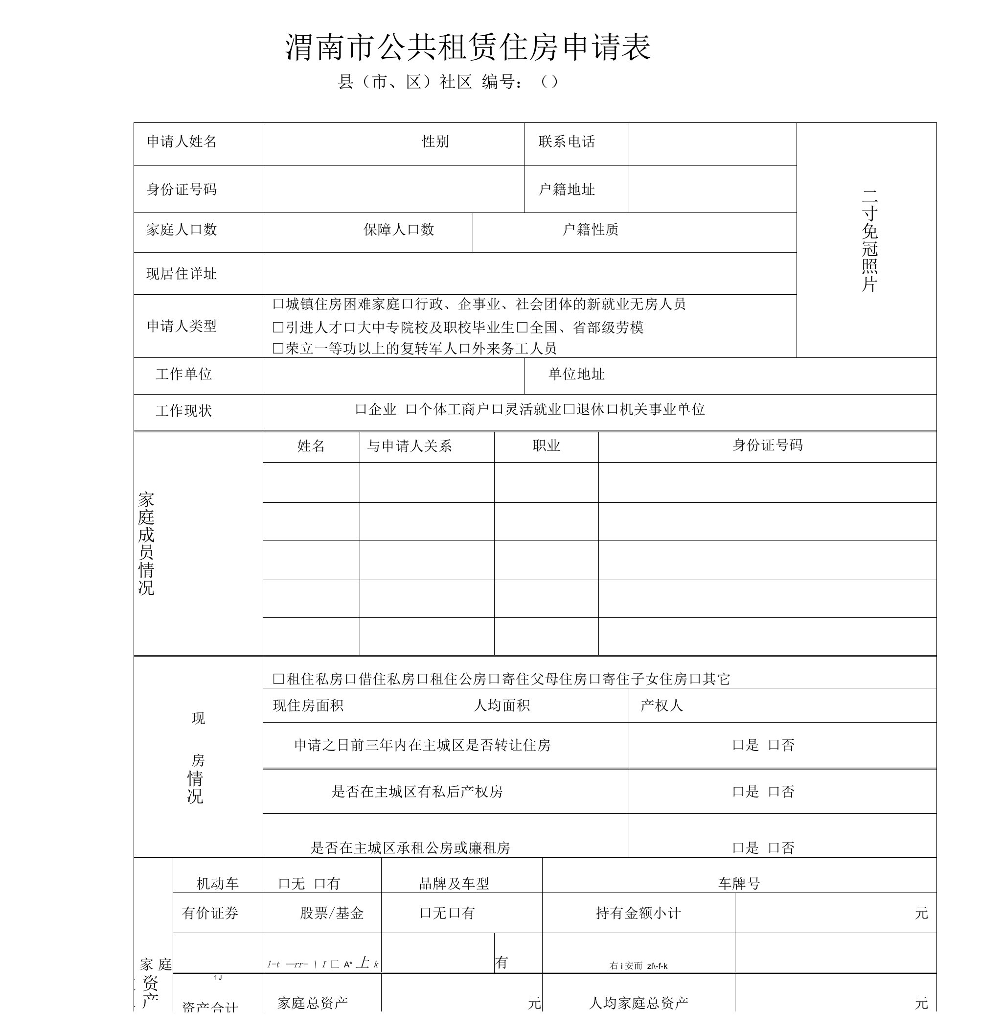 渭南市公共租赁住房申请表