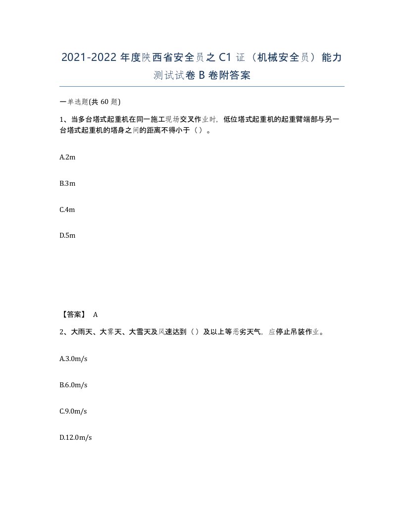 2021-2022年度陕西省安全员之C1证机械安全员能力测试试卷B卷附答案