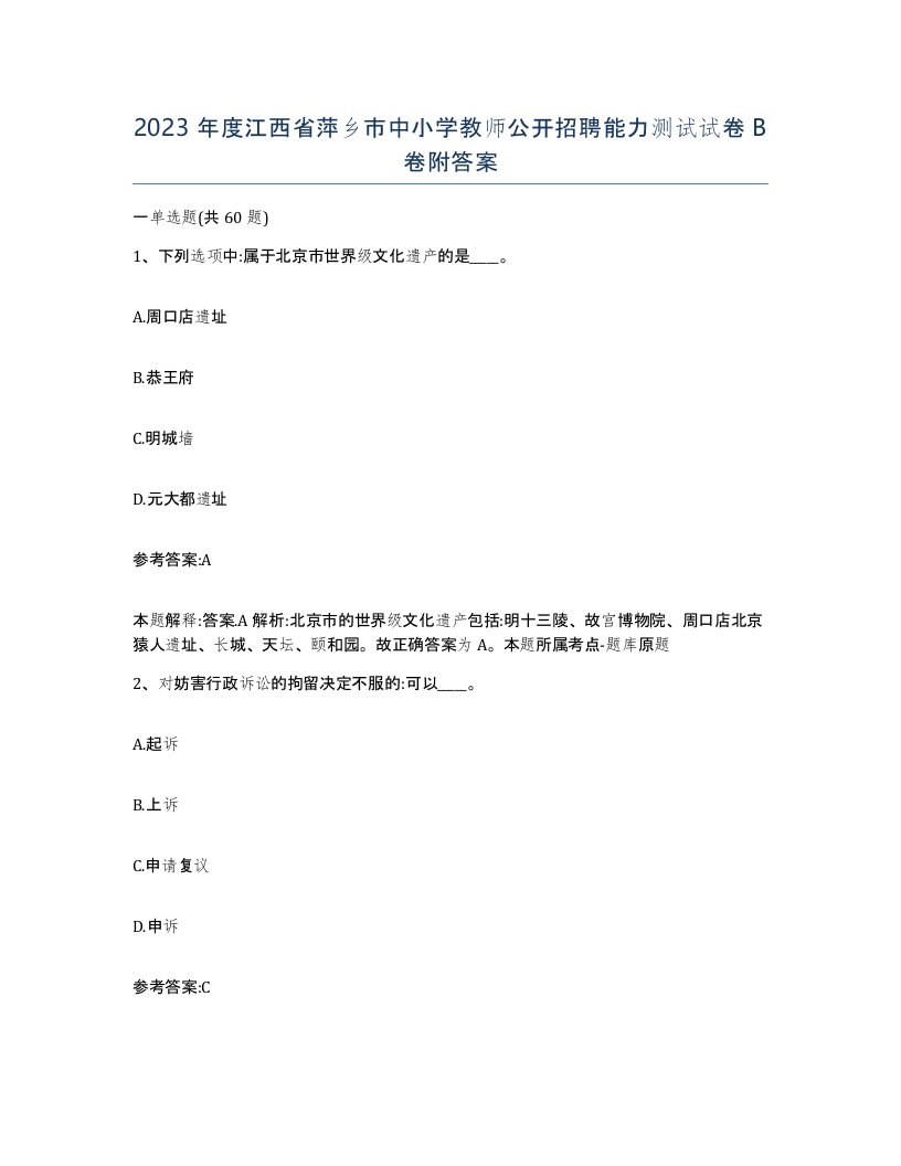 2023年度江西省萍乡市中小学教师公开招聘能力测试试卷B卷附答案