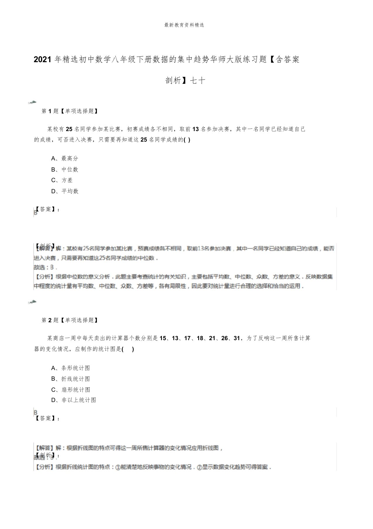 初中数学八年级下册202数据集中趋势华师大练习题含解析七十