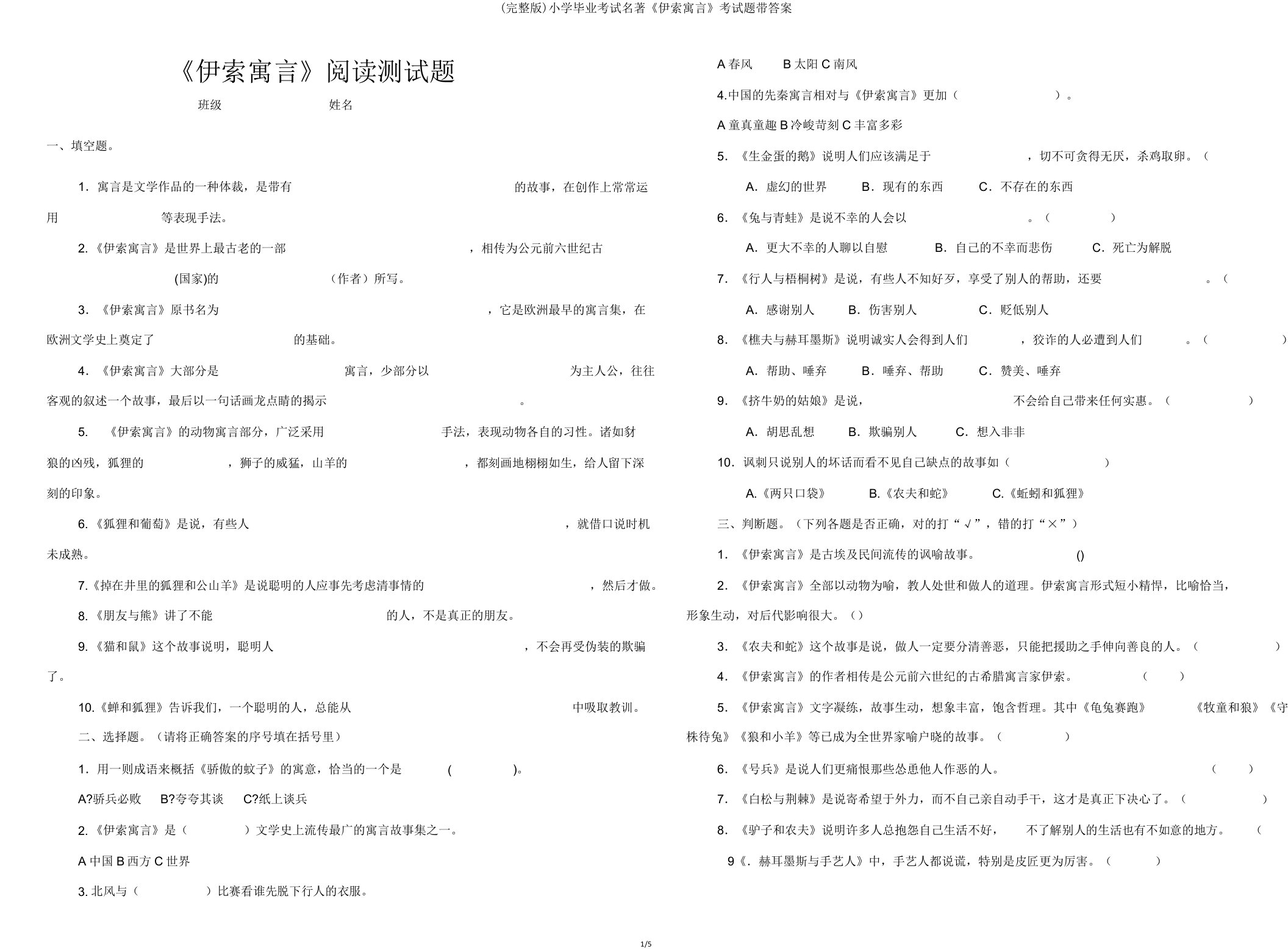 小学毕业考试名著《伊索寓言》考试题带