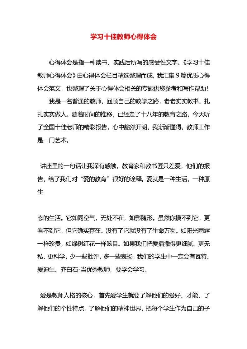 学习十佳教师心得体会