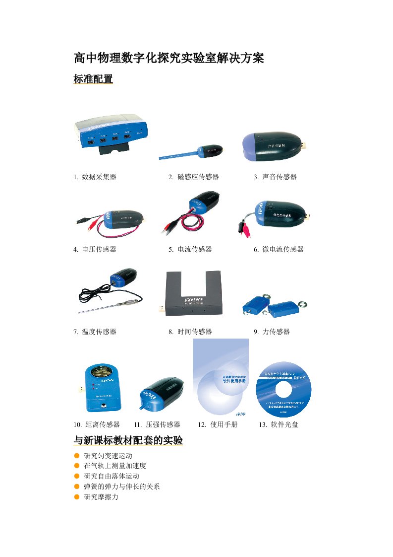 高中物理数字化探究实验室解决方案