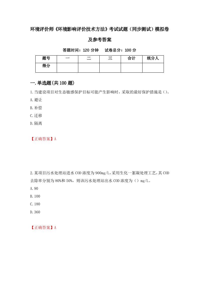 环境评价师环境影响评价技术方法考试试题同步测试模拟卷及参考答案第95套