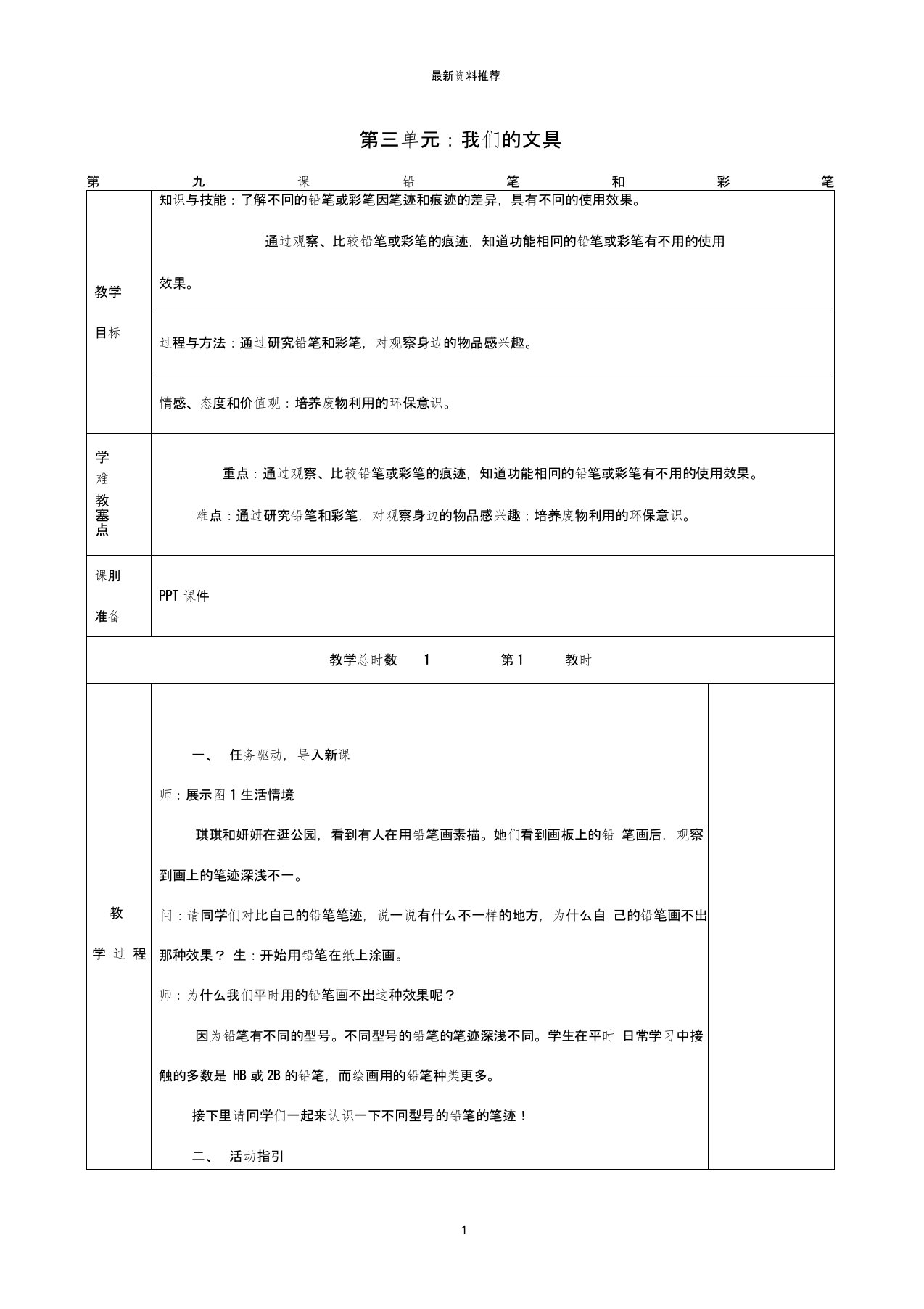 小学一年级科学上册第三单元我们的文具第9课铅笔和彩笔名师教案新版粤教版