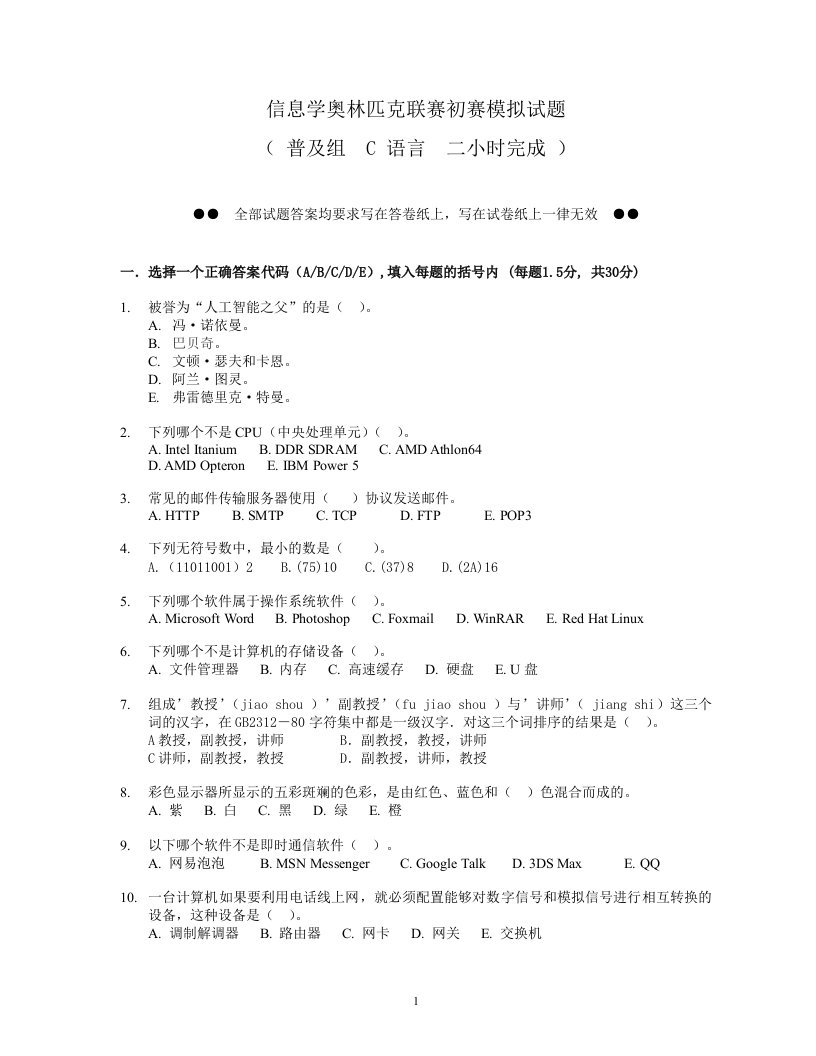 信息学奥林匹克联赛初赛模拟试题及答案