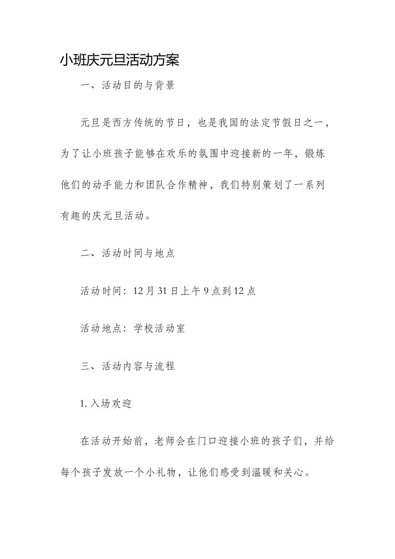 小班庆元旦活动方案