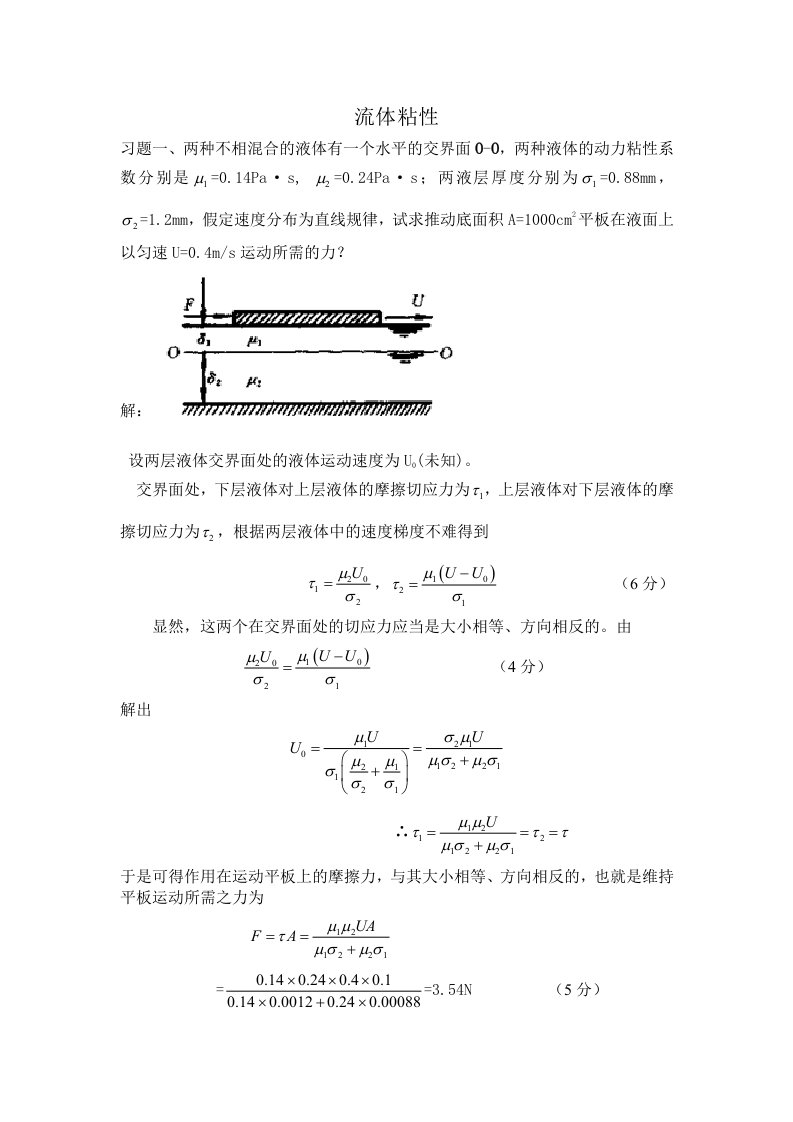 计算题-流体的力学性质