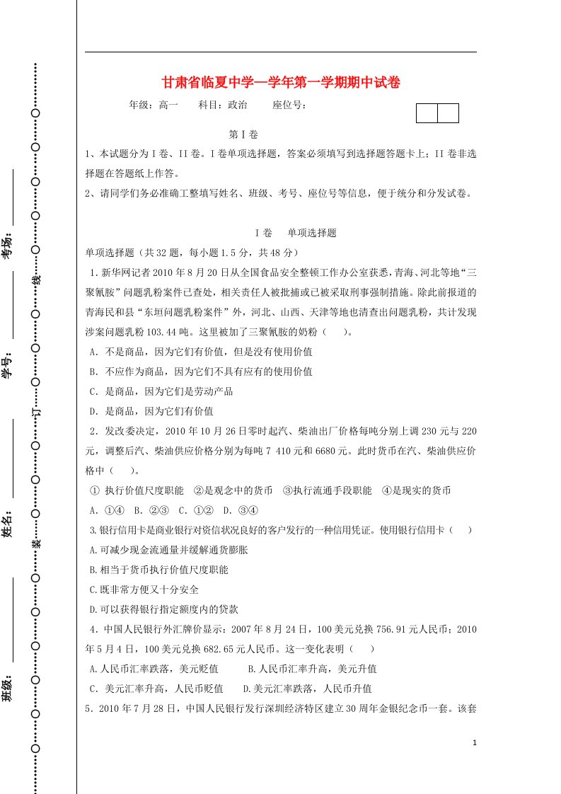 甘肃省临夏中学高一政治上学期期中试题新人教版