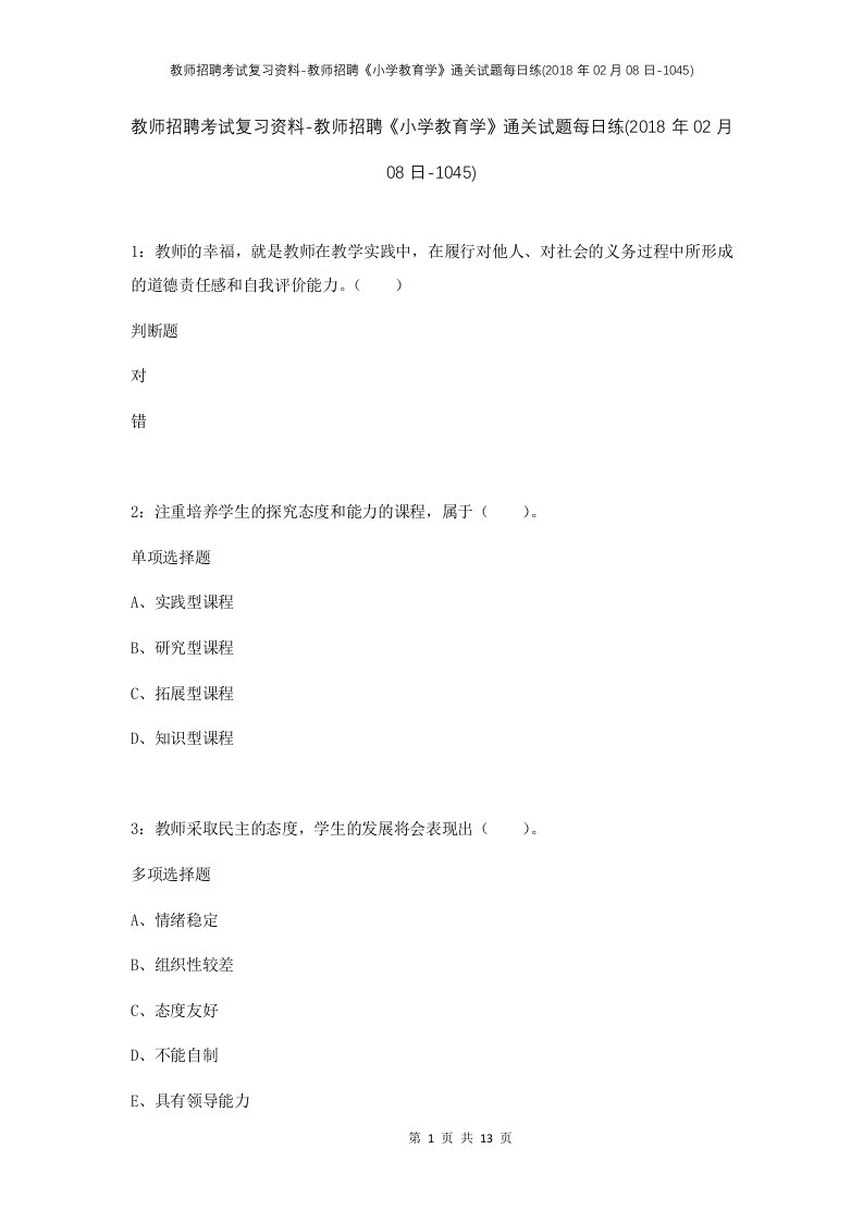 教师招聘考试复习资料-教师招聘小学教育学通关试题每日练2018年02月08日-1045