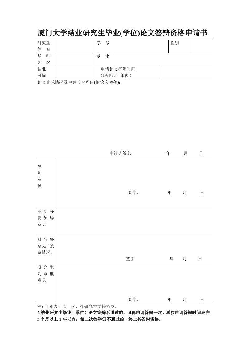 厦门大学结业研究生毕业(学位)论文答辩资格申请书