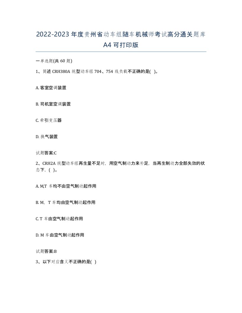 20222023年度贵州省动车组随车机械师考试高分通关题库A4可打印版