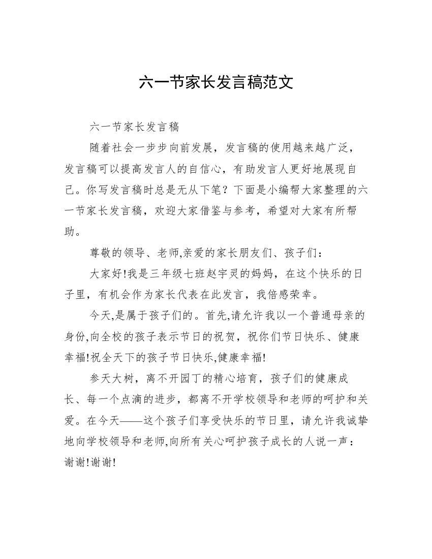 六一节家长发言稿范文