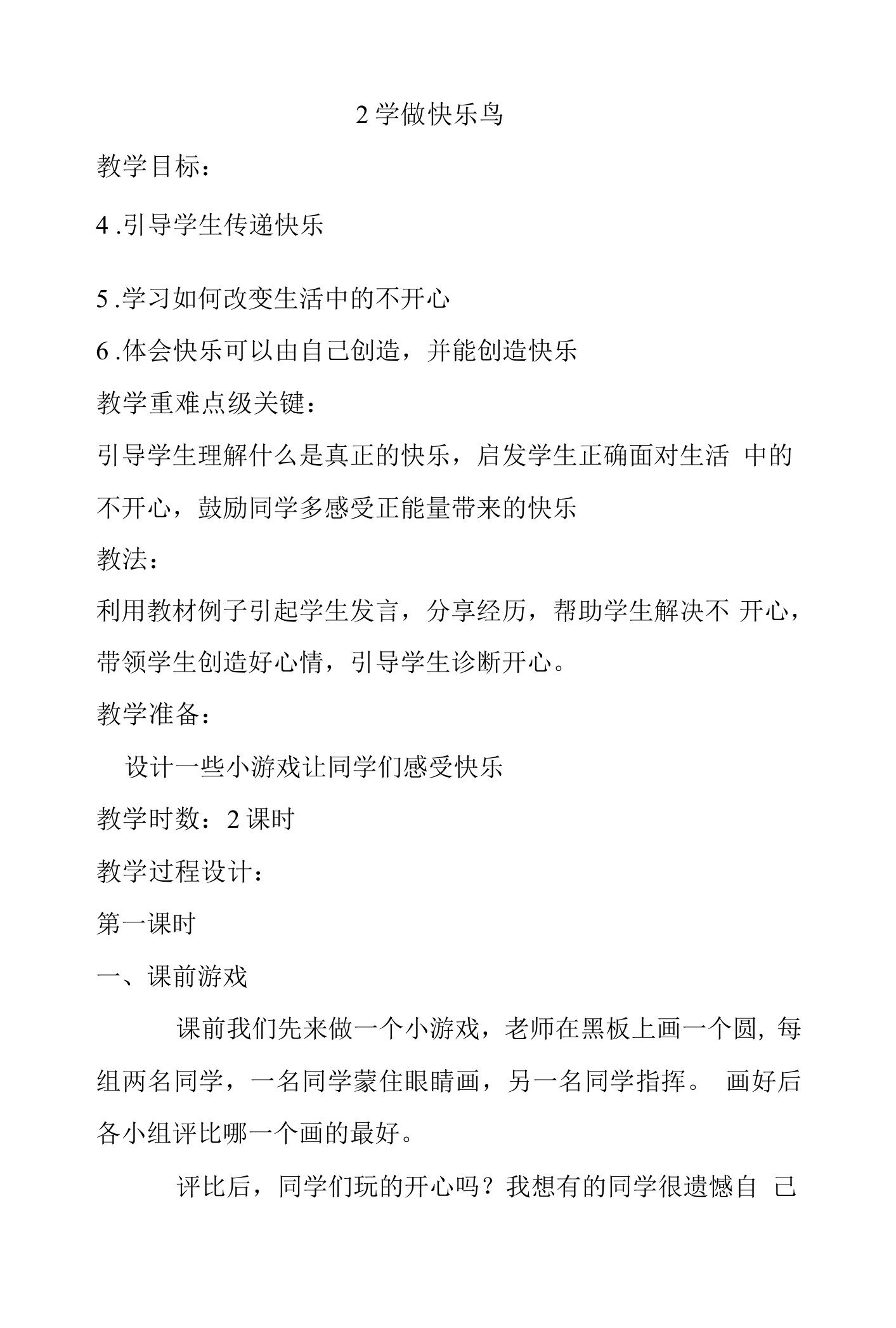 2022学年小学道德与法治统编版二年级下册第一单元《2学做快乐鸟》教案