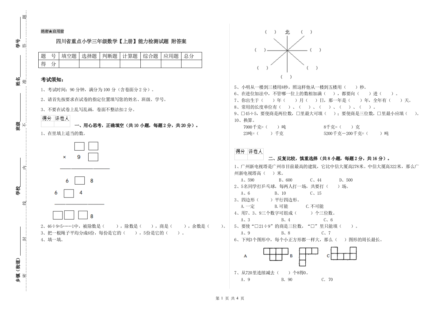 四川省重点小学三年级数学【上册】能力检测试题-附答案