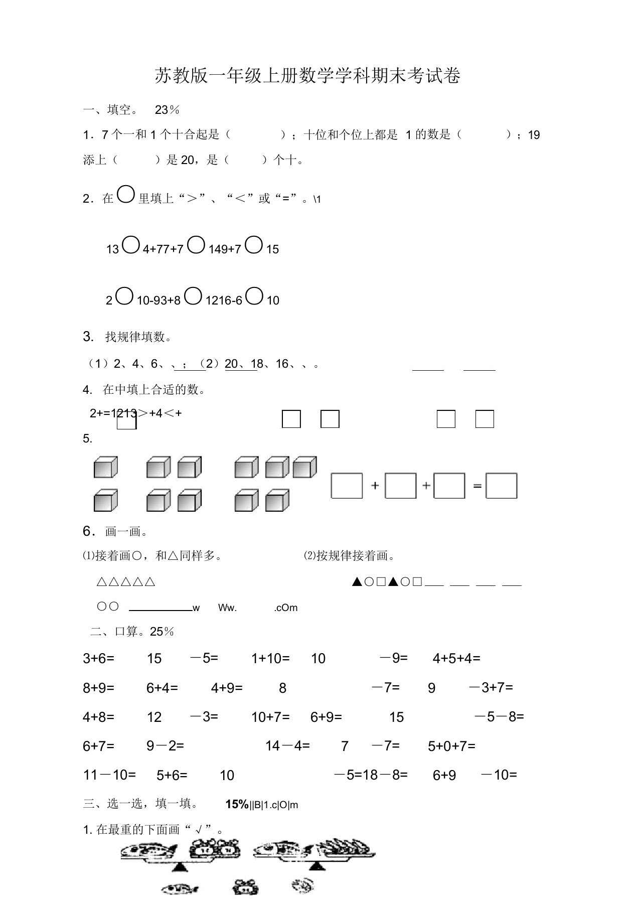 【名师推荐】苏教版小学一年级上册数学期末精选考试卷