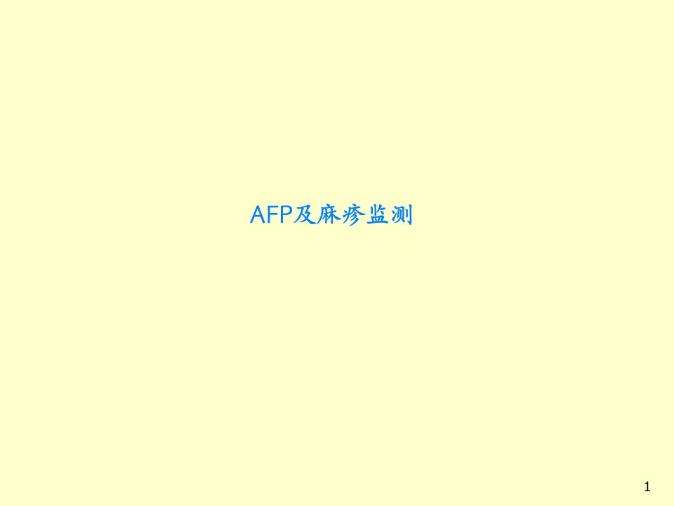 AFP及麻疹监测