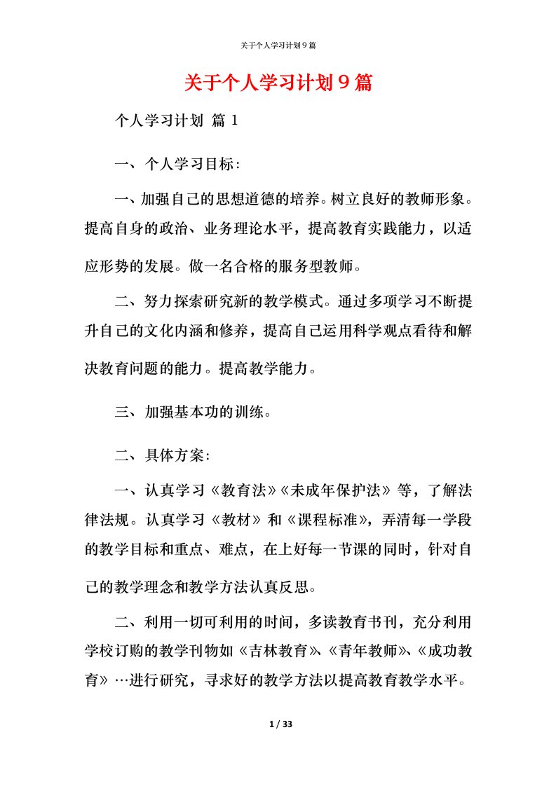 精编关于个人学习计划9篇