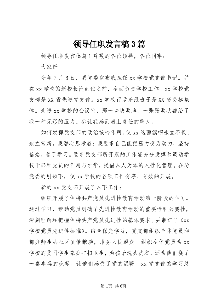 领导任职发言稿3篇