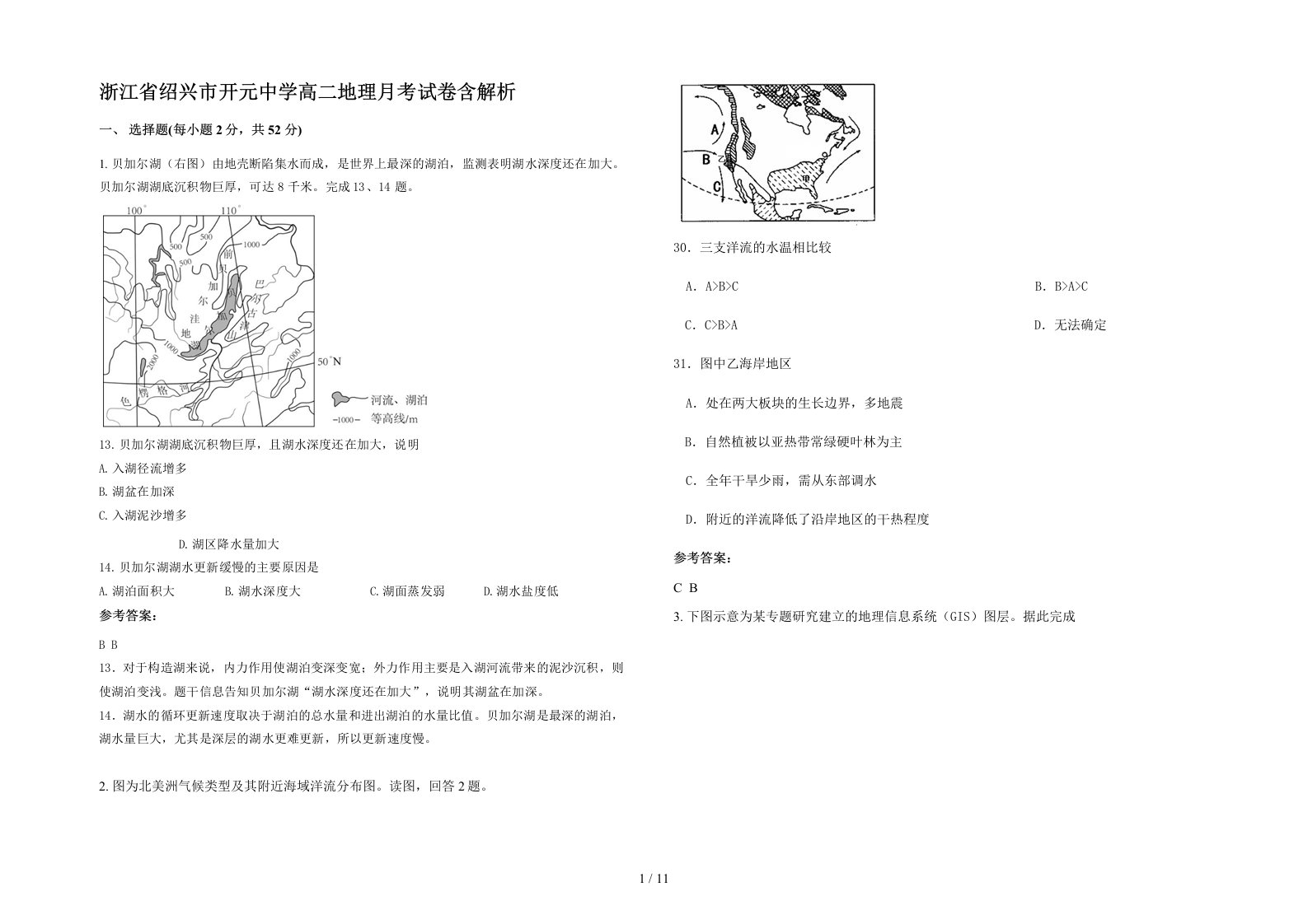 浙江省绍兴市开元中学高二地理月考试卷含解析