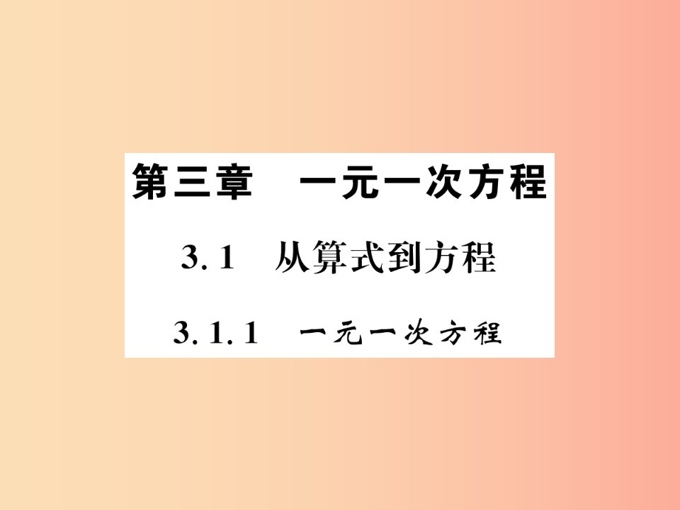 2019年秋七年级数学上册第3章一元一次方程3.1从算式到方程3.1.1一元一次方程习题课件