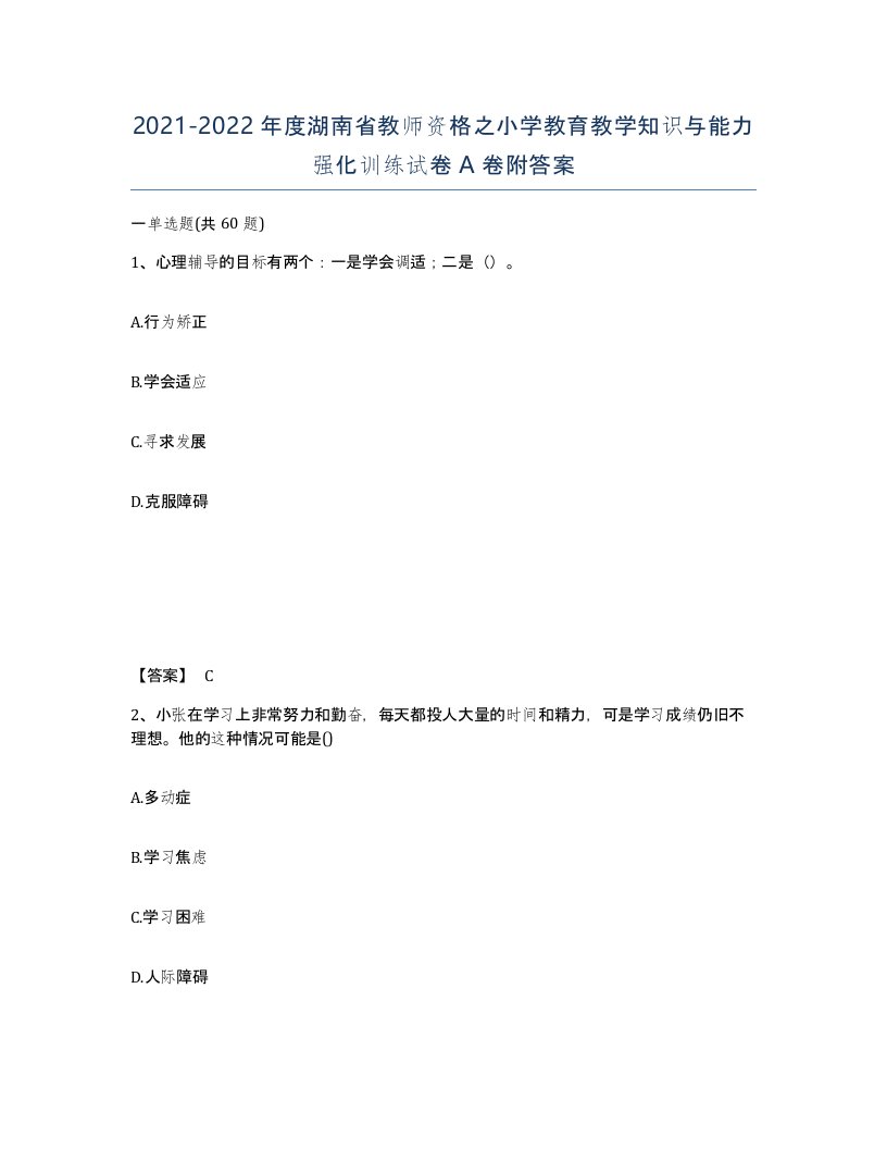 2021-2022年度湖南省教师资格之小学教育教学知识与能力强化训练试卷A卷附答案