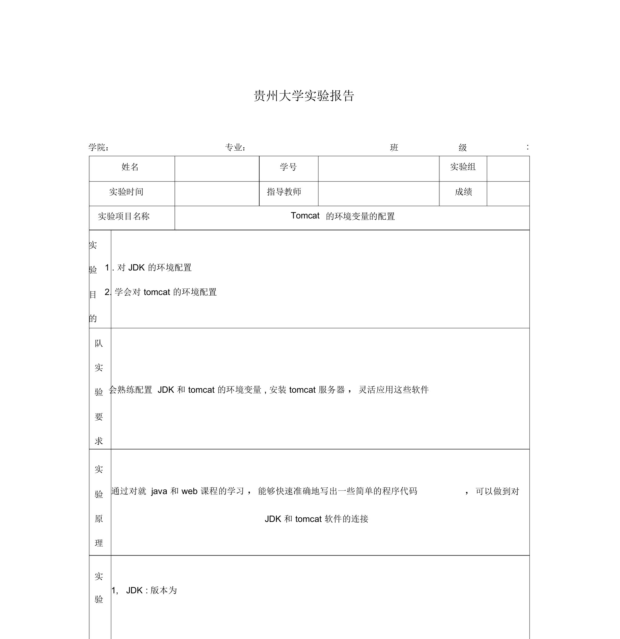 tomcat配置环境变量实验报告