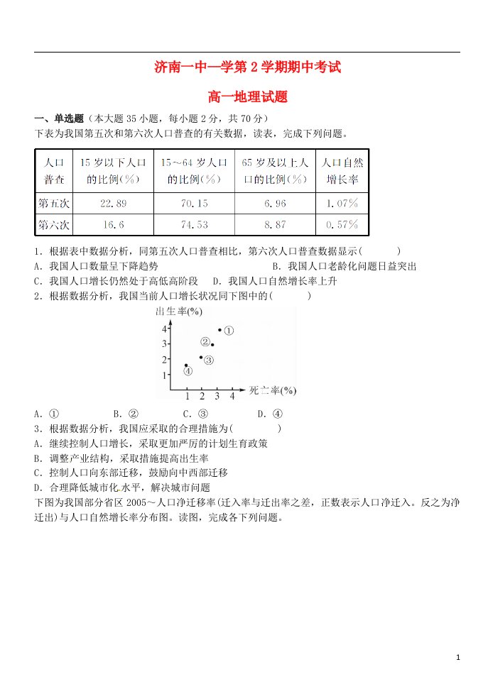 山东省济南第一中学高一地理下学期期中试题