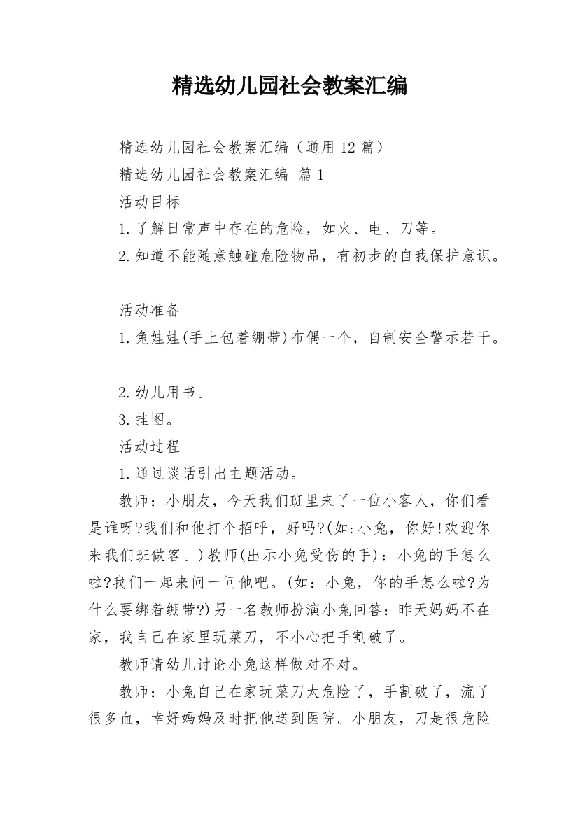 精选幼儿园社会教案汇编