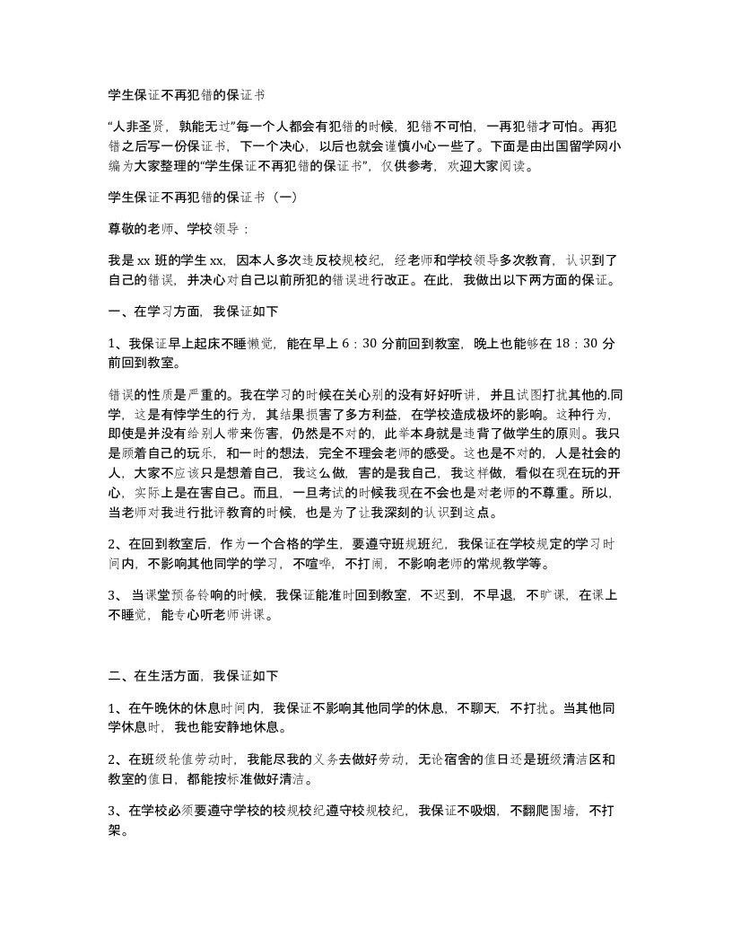 学生保证不再犯错的保证书