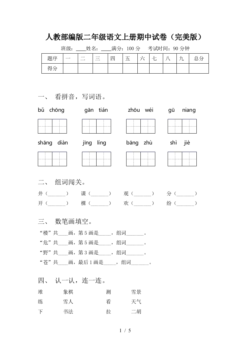 人教部编版二年级语文上册期中试卷(完美版)