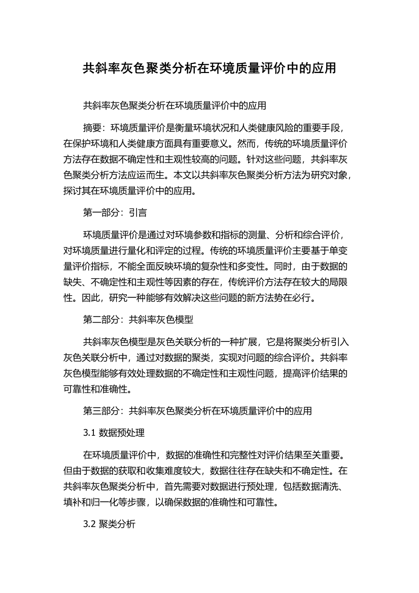 共斜率灰色聚类分析在环境质量评价中的应用