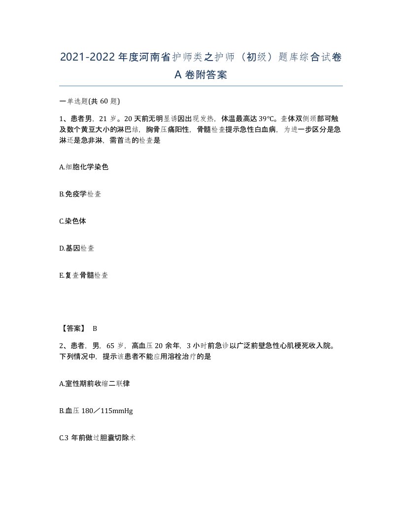 2021-2022年度河南省护师类之护师初级题库综合试卷A卷附答案