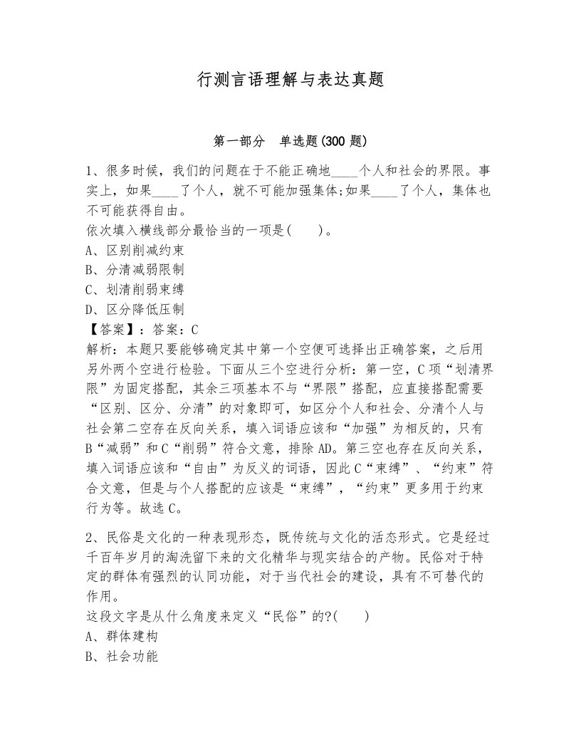 行测言语理解与表达真题及1套完整答案