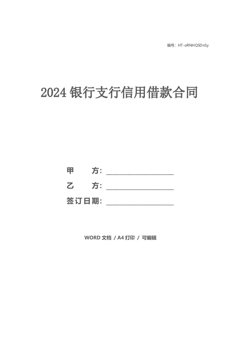 2024银行支行信用借款合同