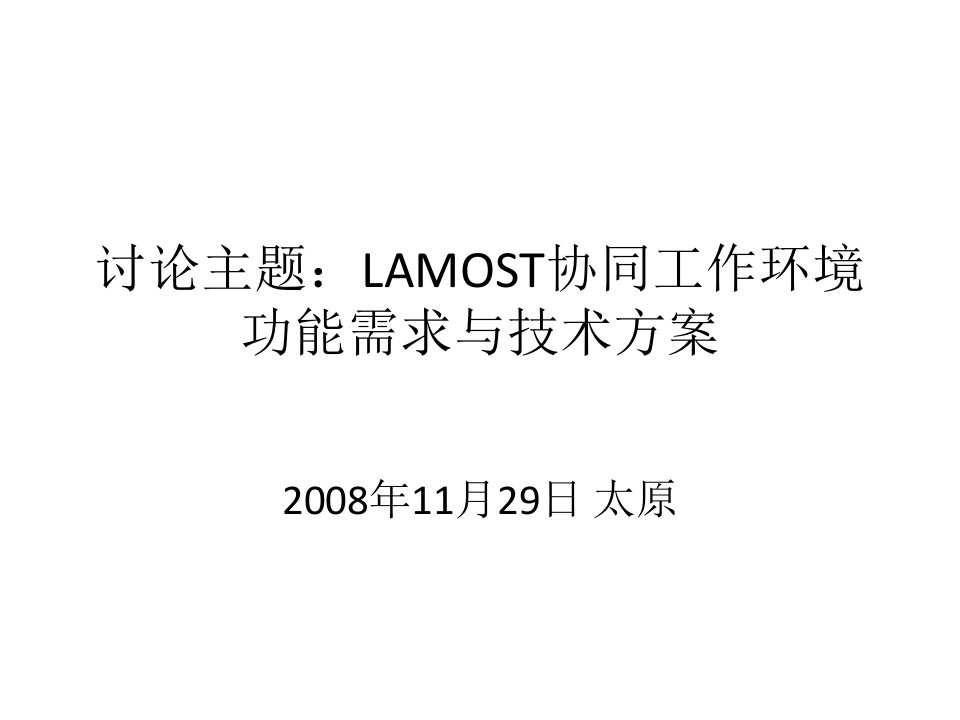 讨论主题LAMOST协同工作环境