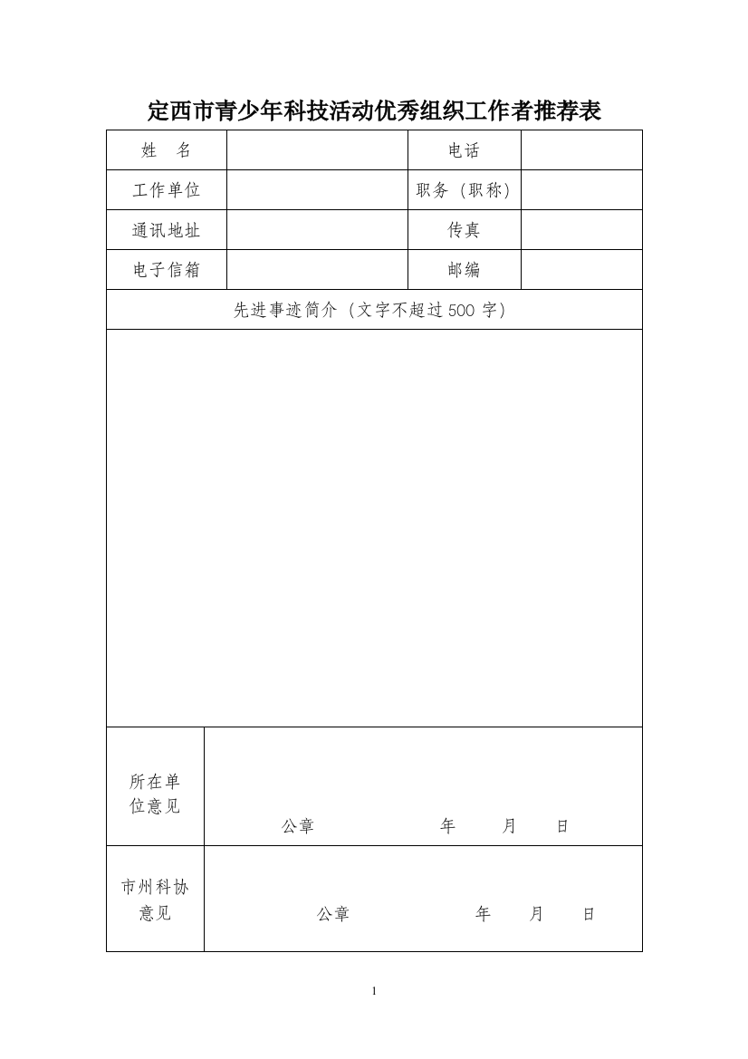 定西市青少年科技活动优秀组织工作者推荐表