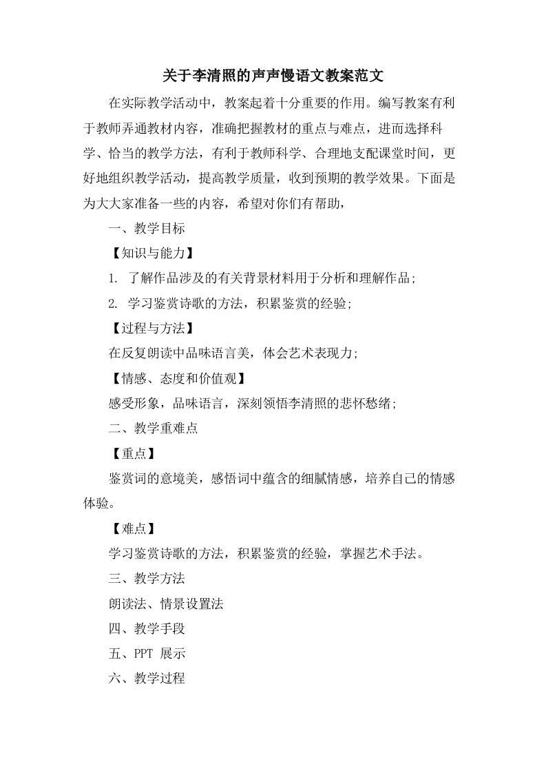 关于李清照的声声慢语文教案范文