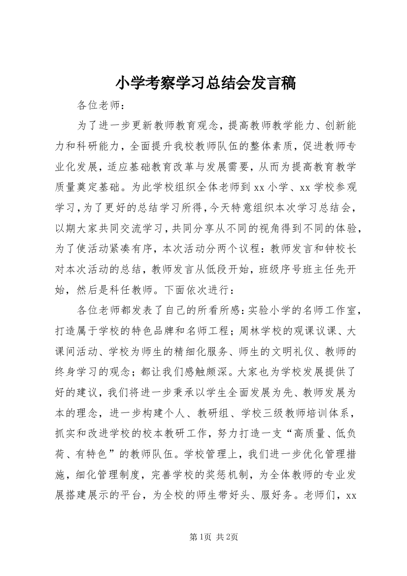 小学考察学习总结会发言稿