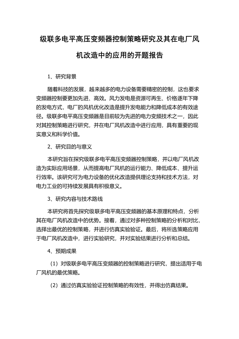 级联多电平高压变频器控制策略研究及其在电厂风机改造中的应用的开题报告