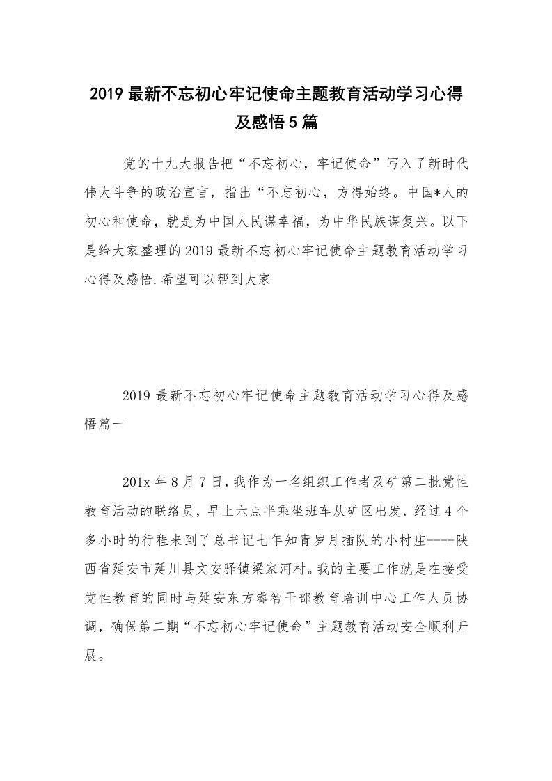 2019最新不忘初心牢记使命主题教育活动学习心得及感悟5篇