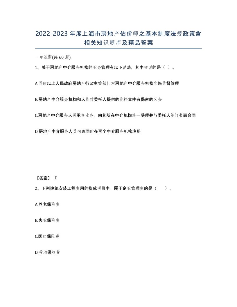 2022-2023年度上海市房地产估价师之基本制度法规政策含相关知识题库及答案