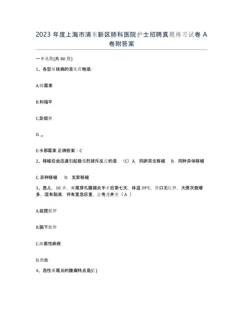 2023年度上海市浦东新区肺科医院护士招聘真题练习试卷A卷附答案