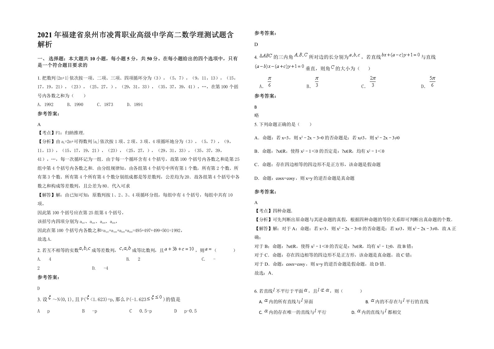 2021年福建省泉州市凌霄职业高级中学高二数学理测试题含解析