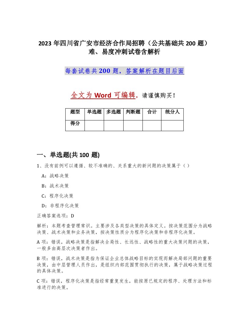 2023年四川省广安市经济合作局招聘公共基础共200题难易度冲刺试卷含解析