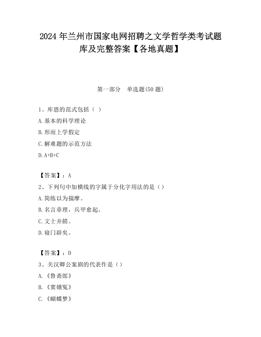 2024年兰州市国家电网招聘之文学哲学类考试题库及完整答案【各地真题】